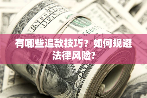 北京有哪些追款技巧？如何规避法律风险?