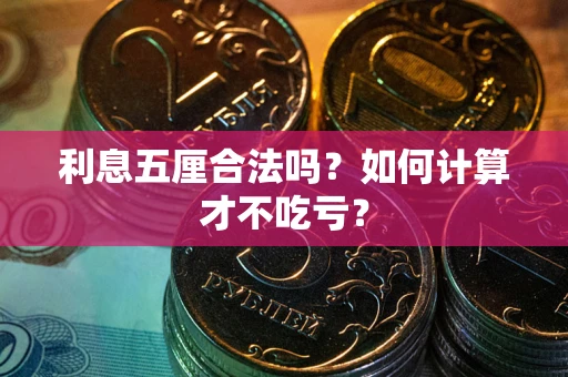北京利息五厘合法吗？如何计算才不吃亏？