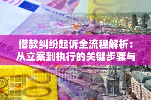 北京借款纠纷起诉全流程解析：从立案到执行的关键步骤与防败诉指南