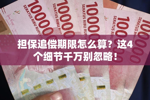 北京担保追偿期限怎么算?这4个细节千万别忽略! 北京担保追偿期限怎么算?这4个细节千万别忽略!