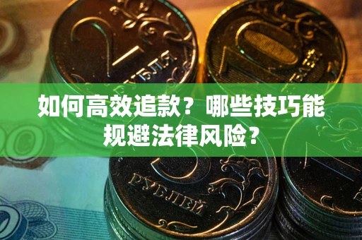 北京如何高效追款？哪些技巧能规避法律风险？