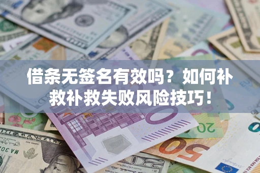 北京借条无签名有效吗？如何补救补救失败风险技巧！