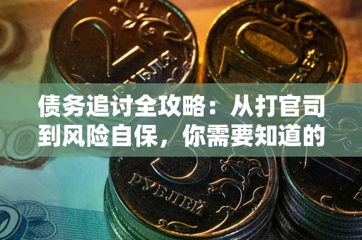 北京债务追讨全攻略：从打官司到风险自保，你需要知道的法律智慧