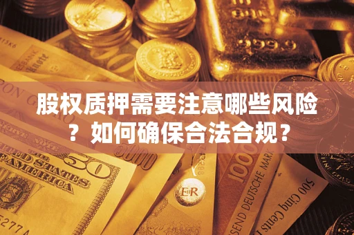 北京股权质押需要注意哪些风险？如何确保合法合规？