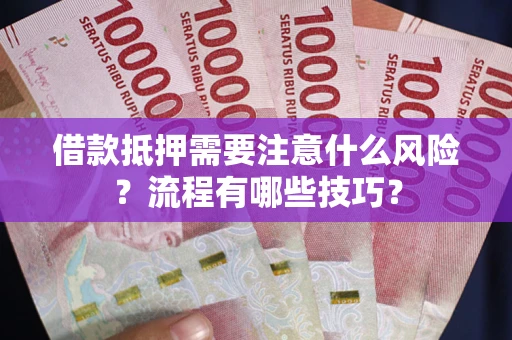 北京借款抵押需要注意什么风险？流程有哪些技巧？