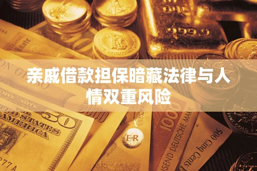 北京亲戚借款担保暗藏法律与人情双重风险
