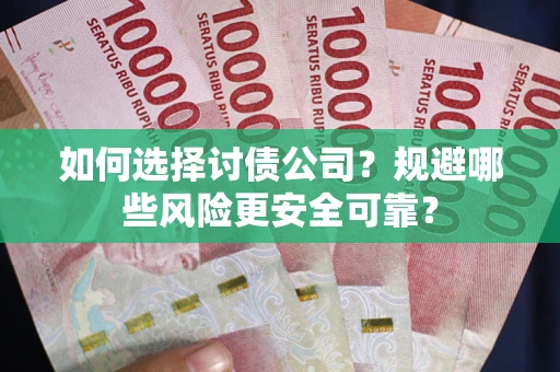 北京如何选择讨债公司？规避哪些风险更安全可靠？