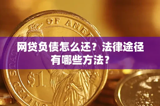 北京网贷负债怎么还？法律途径有哪些方法？